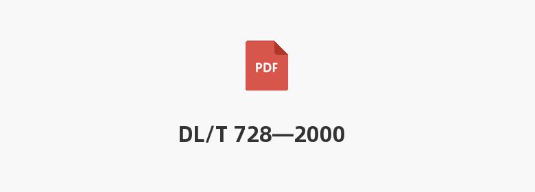 DL/T 728—2000